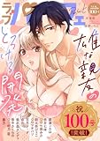 ラブパルフェ（LoveParfait） VOL.100-1 [雑誌]