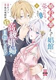 婚約破棄されて娼館に売られる(予定)なので、超高級娼婦を目指します!【単行本版】2【電子限定特典付き】 (素敵なロマンス)