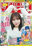週刊少年マガジン 2026年38号[2026年8月19日発売] [雑誌]