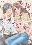 黒猫とブラック企業…不器用OLと恋の育み方【単行本版】1【電子限定特典付き】 (素敵なロマンス)
