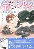 冷たいミルク 僕は君の男【電子単行本版】1 (素敵なロマンス)