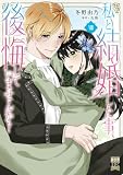私と結婚した事、後悔していませんか?【単行本版】8【電子限定特典付き】 (素敵なロマンス)