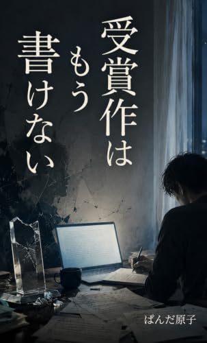 受賞作はもう書けない