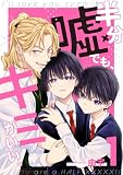 半分嘘でも、キミがいい。 1 (集英社君恋コミックスDIGITAL)