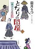 となりの閻魔 : 1 あらたな出会い (二見時代小説文庫)
