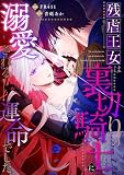 残虐王女は裏切りの騎士に溺愛される運命でした【単行本版】 (Leo comic)