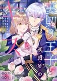 裏切り王子と夜明けのキスを 原作では断罪される予定の彼ですが、今のところ私を溺愛するのに夢中です【単行本版】 (Leo comic)