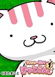 ファンシーGUYきゃとらん 1巻