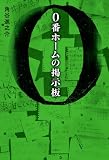 0番ホームの掲示板