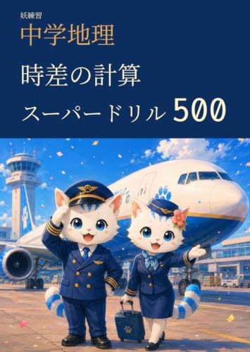 妖練習 中学地理 時差の計算 スーパードリル 500