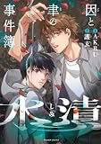 因と聿の事件簿 水漬 (Nemuki+コミックス)