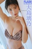 FLASHデジタル写真集　大島璃乃　Healthy Me