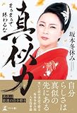 真似力 まぁまぁで終わるな