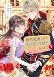 婚約破棄された無表情令嬢が幸せになるまで~勤務先の天然たらし騎士団長様がとろっとろに甘やかして溺愛してくるのですが!?~(3) (異世界ヒロインファンタジー)