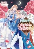 婚約者に忘れられた私、隣国の皇太子殿下と偽装婚約することになりました(※ただし、殿下の本命は私みたいです!?)(5) (異世界ヒロインファンタジー)