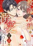 没落令嬢は溺愛従者の腕の中 (ショコラブ)