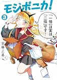 モジポニカ！（３） (アフタヌーンコミックス)