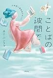 ことばの波間で
