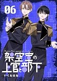 架空軍の上官と部下 6