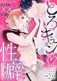 とろキュン 性癖アンソロジー ~沼系男子の××の愛し方~ (ショコラブ)