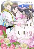 猫かぶり姫と天上の音楽(1) (異世界ヒロインファンタジー)