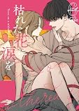 枯れた花に涙を 6巻 (LINEコミックス)