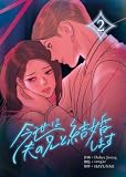 今世は夫の兄と結婚します 2巻 (LINEコミックス)