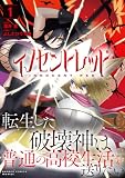 イノセントレッド 転生した破壊神は普通の高校生活を送りたい【電子限定特典付き】 (1) (バンブーコミックス 異世界BC)