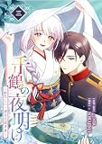 千鶴の夜明け~わたしに一途な旦那さま~ 3巻【電子単行本限定特典付き】 (SORAJIMA)