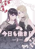 今日も佳き日 (2) (百合コレ)