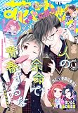 【電子版】花とゆめ 18号(2026年)