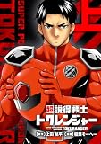 超説得戦士トクレンジャー【単行本版】(上) (COMICアンブル)
