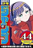 週刊少年ジャンプ 2026年44号