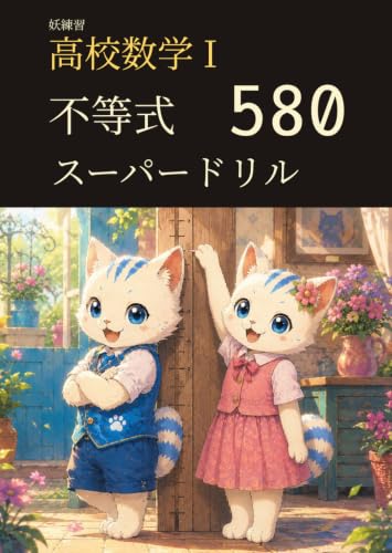 妖練習 高校数学I 不等式 スーパードリル 580