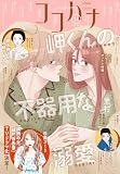ココハナ 2026年11月号 電子版 ココハナ電子版