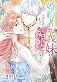 婚約者は義妹の方が大切なので、ふたりが結婚できるようにしてあげようと思います。(2) (異世界ヒロインファンタジー)