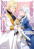 【電子版限定特典付き】ブチ切れ令嬢は報復を誓いました。12～魔導書の力で祖国を叩き潰します～ (HJコミックス)