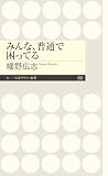 みんな、普通で困ってる (ちくまプリマー新書)