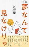 夢なんて見なけりゃ