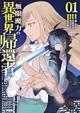 【電子版限定特典付き】無限魔力の異世界帰還者1 (HJコミックス)