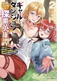 【電子版限定特典付き】ギャルとダンジョンと周回遅れの探索英雄譚2 ～元レジェンド・今は訳あり低ランク探索者な俺が、Ｓ級ギャルに懐かれまくって育成お任せされた～ (HJコミックス)
