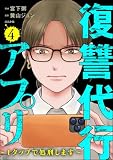 復讐代行アプリ ～1タップで処刑します～ （4） (comic RiSky(リスキー))