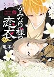 かみなり様の恋衣(3) (異世界ヒロインファンタジー)