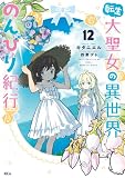 転生大聖女の異世界のんびり紀行（１２） (異世界ヒロインファンタジー)