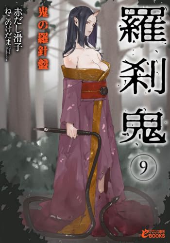 羅刹鬼9 鬼の羅針盤