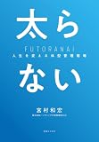 太らない 人生を変える体型管理戦略
