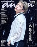 anan(アンアン)2026/10/07号 No.2513[応援の流儀2026／西畑大吾]