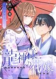 龍神様の花嫁【描き下ろしおまけ付き特装版】 3 (恋するソワレ)