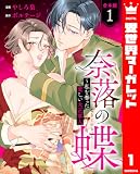 【合本版】奈落の蝶～私を奪った愛しい大正軍人 1 (異世界マーガレット)