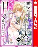 【合本版】バッドエンドを迎えた悪役令嬢ですが、近隣国の王太子に死ぬほど甘やかされています (異世界マーガレット)